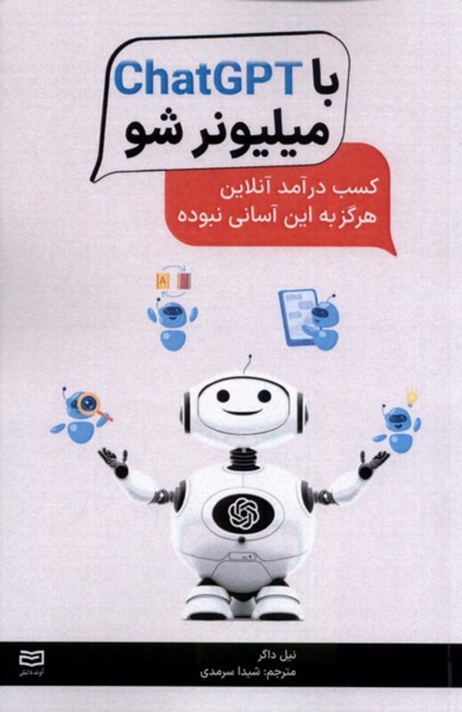 کتاب با chatGPT میلیونر شو آونددانش