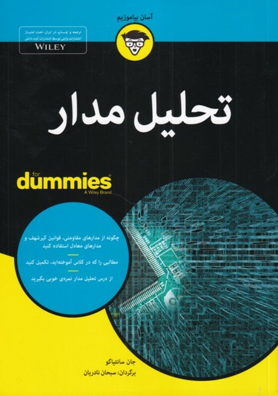 کتاب تحلیل مدار از دامیز اثر جان سانتیاگو