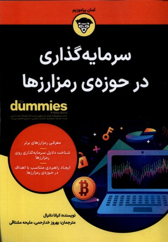 کتاب سرمایه گذاری در حوزه رمز ارزها دامیز آوند دانش