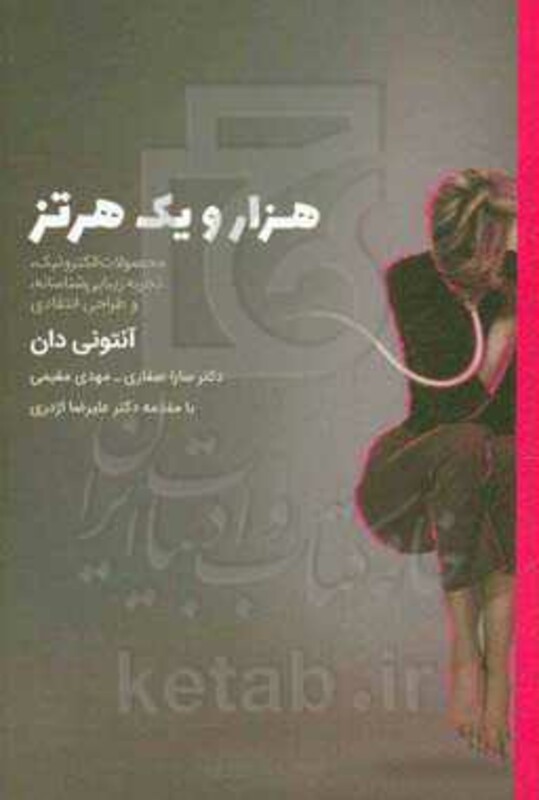 کتاب هزار و یک هرتز نشر آیلار اثر آنتونی دان