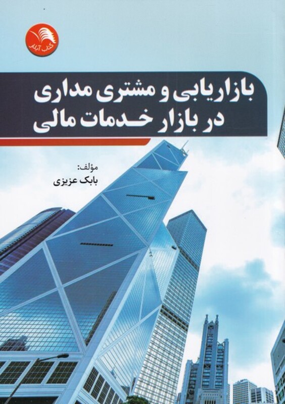 کتاب بازاریابی ومشتری مداری در بازارخدمات مالی