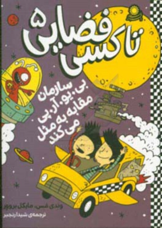 کتاب تاکسی فضایی 5 اثر وندی مس مایکل بروور