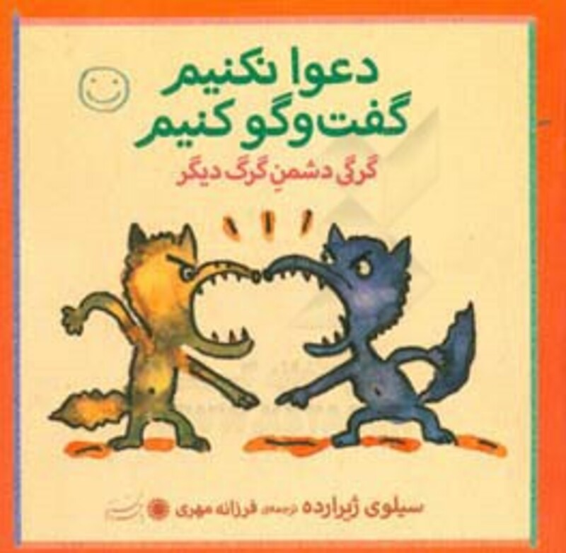 کتاب گرگی دشمن گرگ دیگر اثر سیلوی ژیرارده