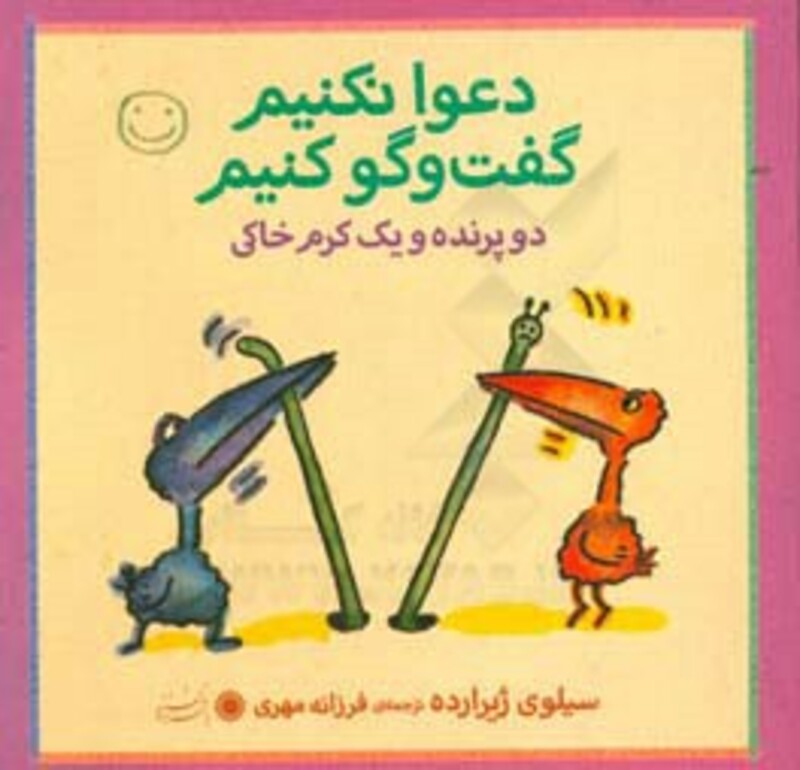 کتاب دو پرنده و یک کرم خاکی اثر سیلوی ژیرارده