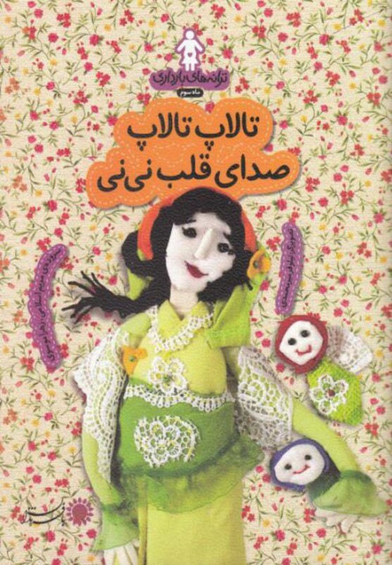 کتاب ترانه های بارداری ماه سوم تالاپ تالاپ صدای قلب نی نی