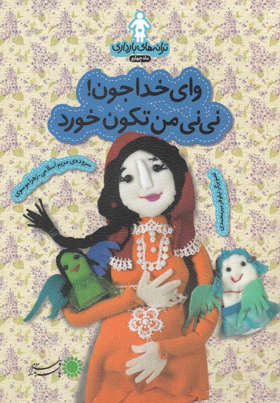 کتاب ترانه های بارداری ماه چهارم وای خدا جون نی نی من تکون خورد