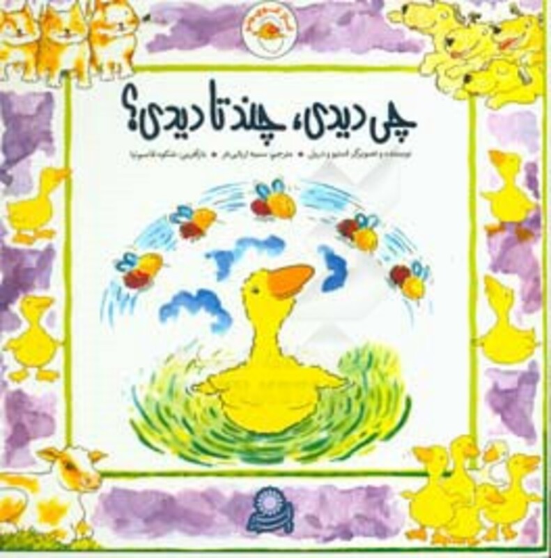 کتاب غاز کوچولو چی دیدی چند تا دیدی اثر استیو ودریل