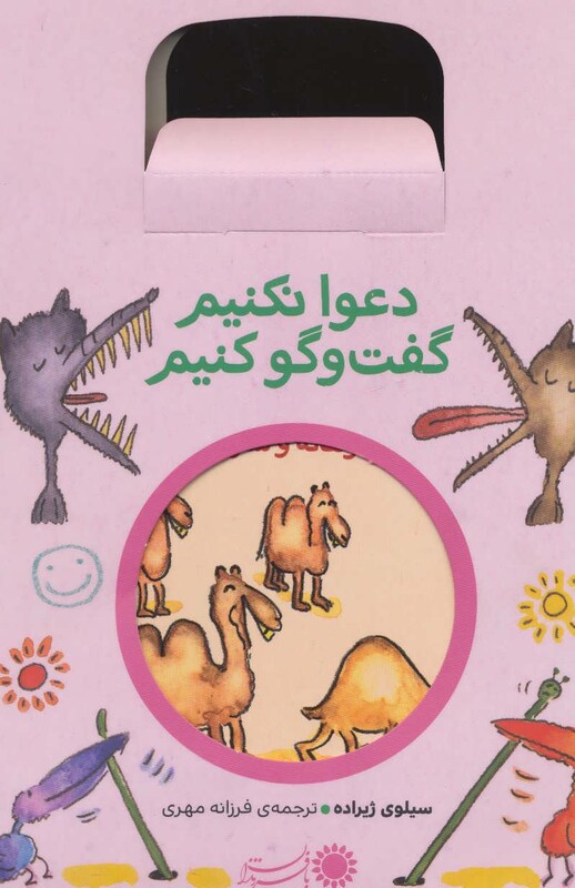 مجموعه دعوا نکنیم گفت و گو کنیم اثر سیلوی ژیرارده