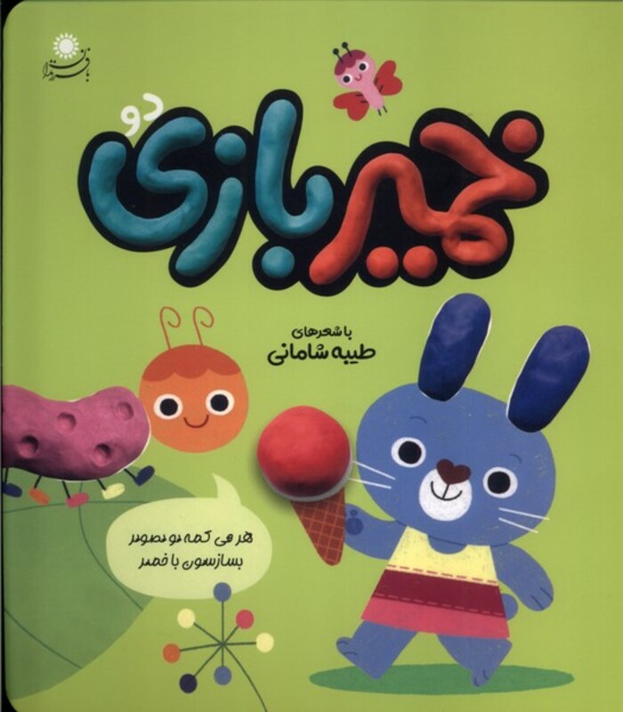 کتاب خمیر بازی 2 بافرزندان