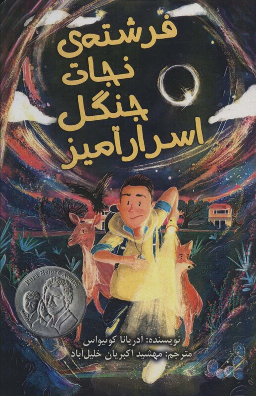 کتاب فرشته نجات جنگل اسرار آمیز اثر آدریانا کوئیواس