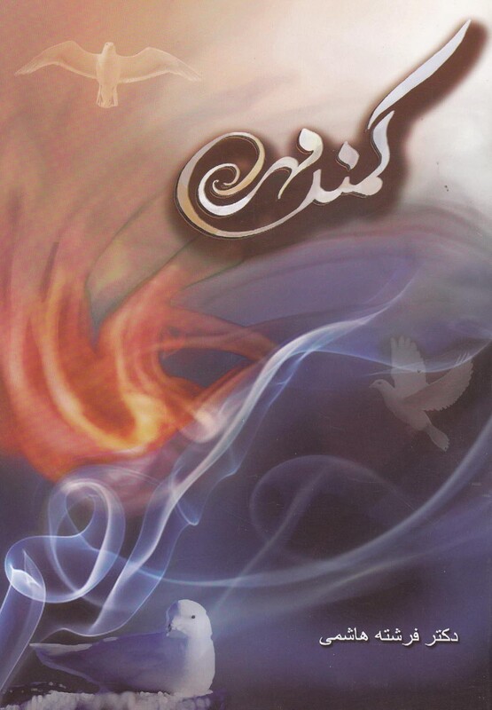 کمند مهر نشر باران اندیشه ایرانیان - فرشته هاشمی