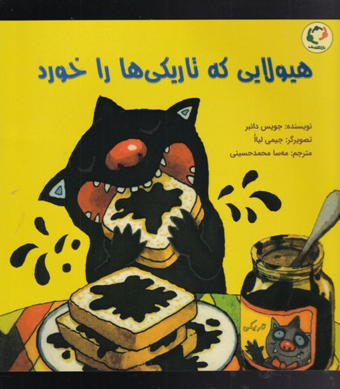 کتاب هیولایی که تاریکی ها را خورد