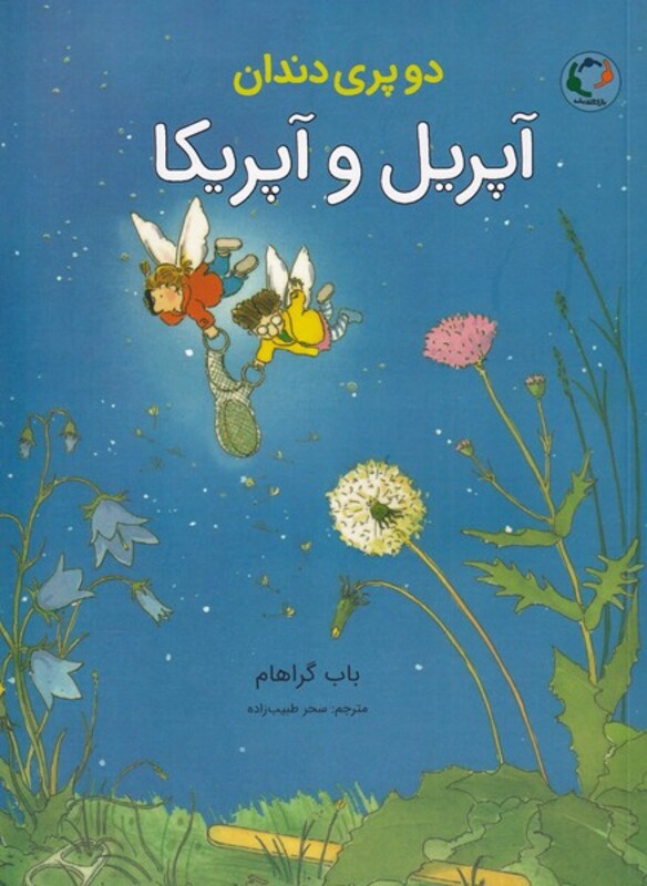 کتاب دو پری دندان اثر باب گراهام ترجمه سحر طبیب زاده