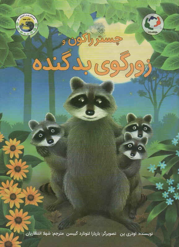 کتاب چستر راکون و زورگوی بد گنده