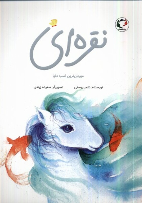 کتاب نقره ای مهربان ترین اسب دنیا بازی اندیشه