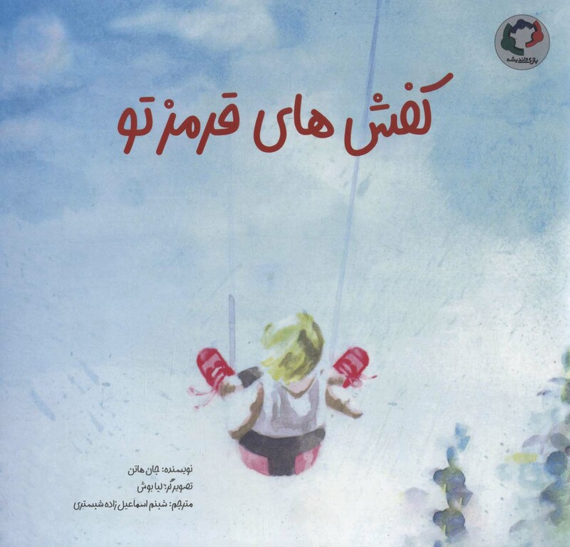 کتاب کفش های قرمز تو گلاسه اثر جان هاتن