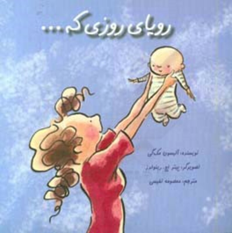 کتاب رویای روزی که... اثر آلیسون مک گی