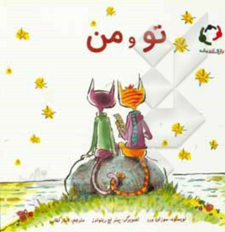 کتاب تو و من اثر سوزان ورد ترجمه الناز کفایی