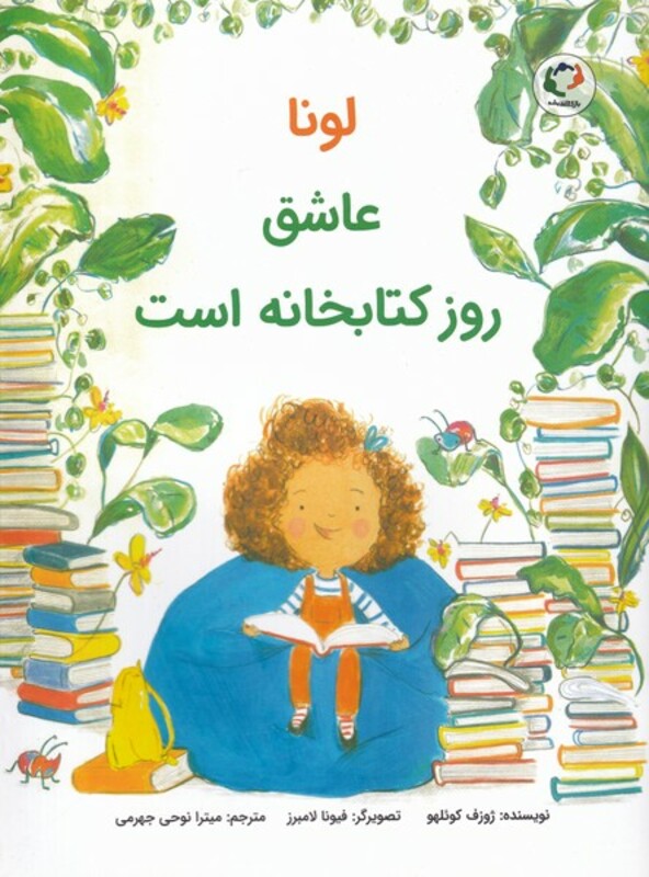 کتاب لونا عاشق روز کتابخانه است اثر ژوزف کوئلهو