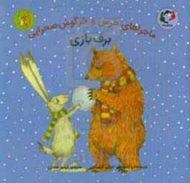 کتاب ماجراهای خرس و خرگوش صحرایی 4 اثر امیلی گرویت