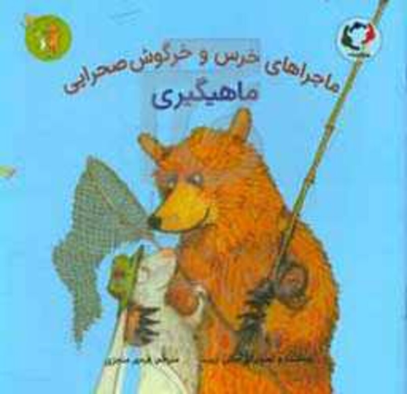 کتاب ماجراهای خرس و خرگوش صحرایی 3 اثر امیلی گرویت