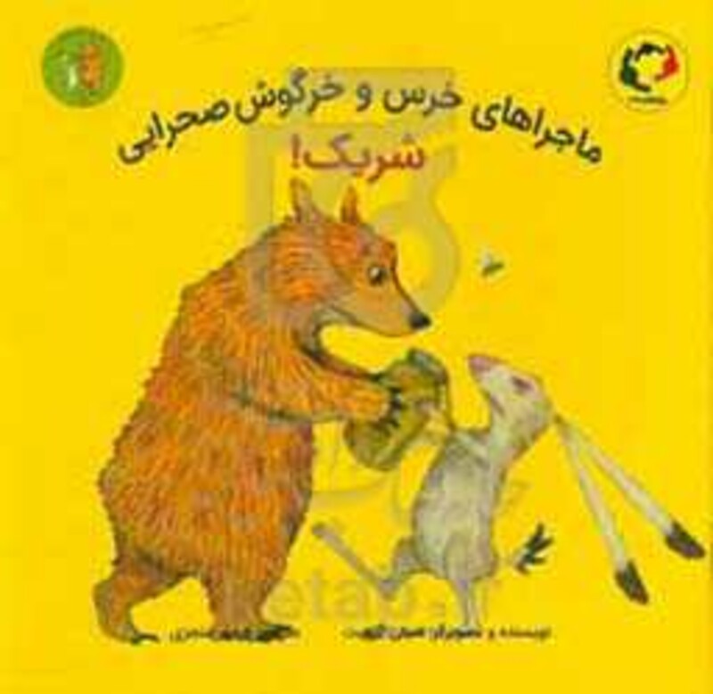 کتاب ماجراهای خرس و خرگوش صحرایی 2 اثر امیلی گرویت