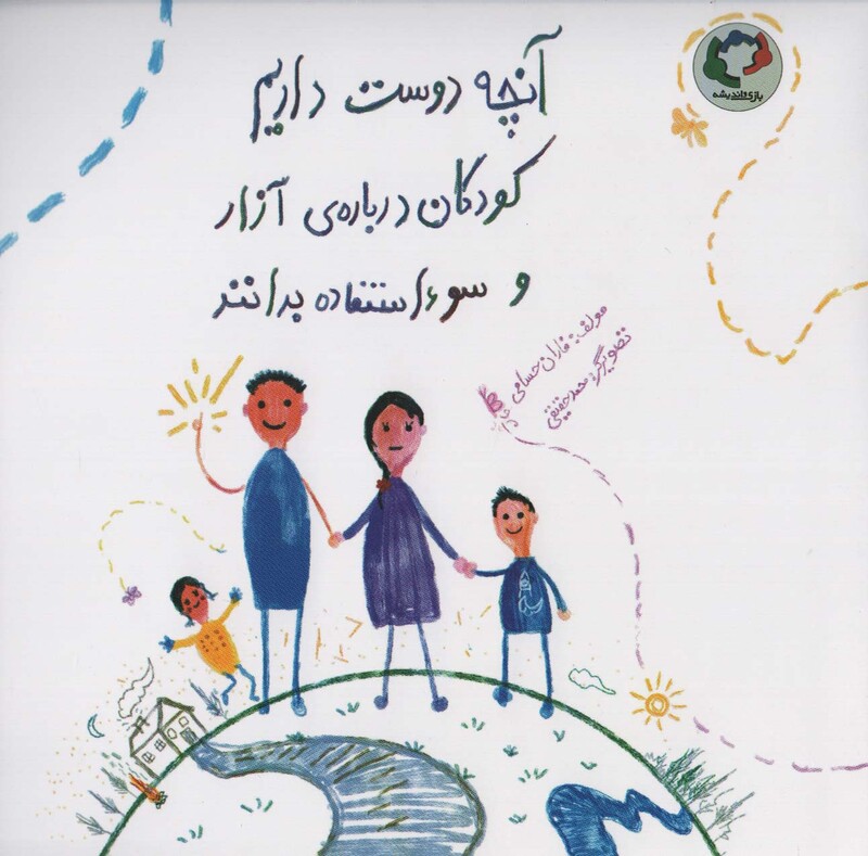 کتاب آنچه دوست داریم کودکان درباره آزار و سوءاستفاده بدانند