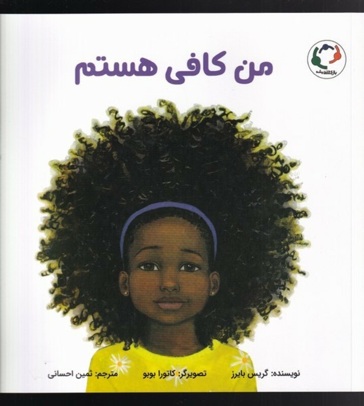 کتاب من کافی هستم اثر گریس بایرز ترجمه ثمین احسانی