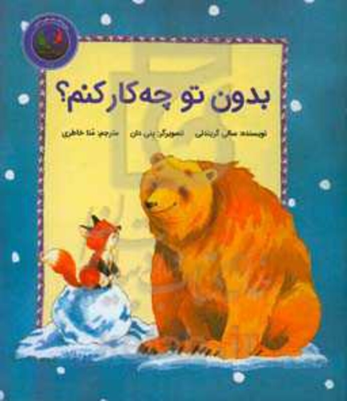 کتاب فیجی و خرسی 2 اثر سالی گریندلی ترجمه منا خاطری