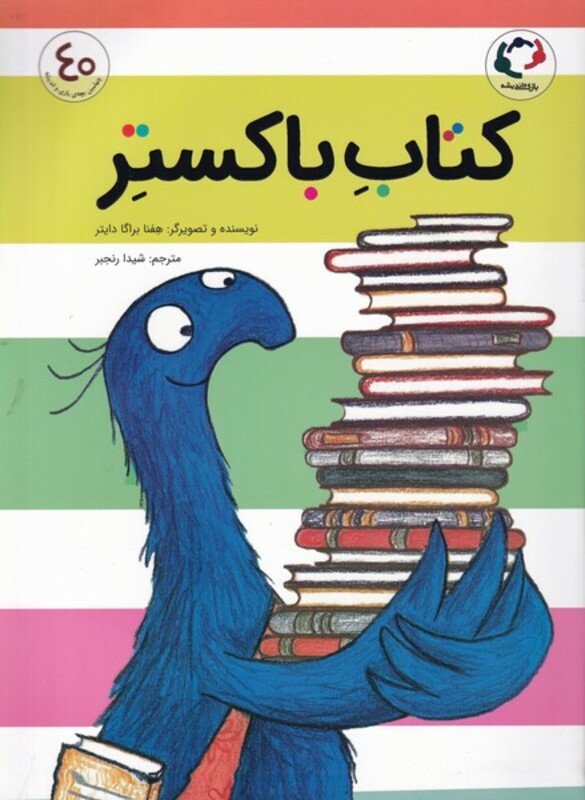 کتاب باکستر اثر هفنا براگا دایتر ترجمه شیدا رنجبر