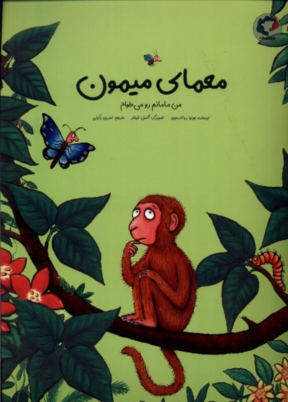 کتاب معمای میمون من مامانم می خوام بازی و اندیشه