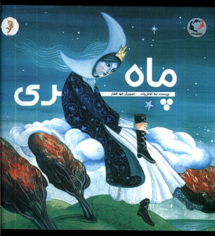 کتاب ماه پری بازی و اندیشه