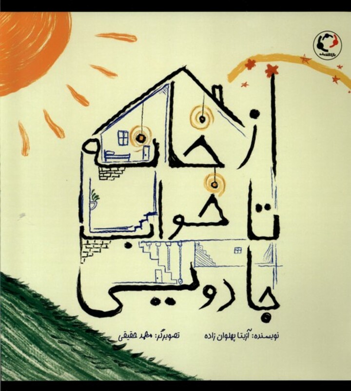 کتاب ازخانه تا خواب جادویی بازی واندیشه