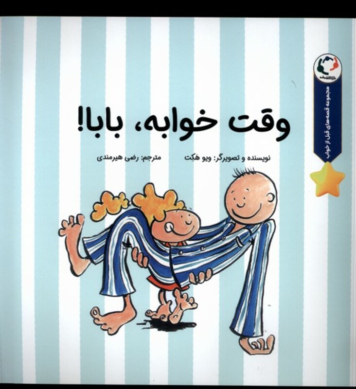 کتاب وقت خوابه بابا بازی اندیشه اثر ویو هکت