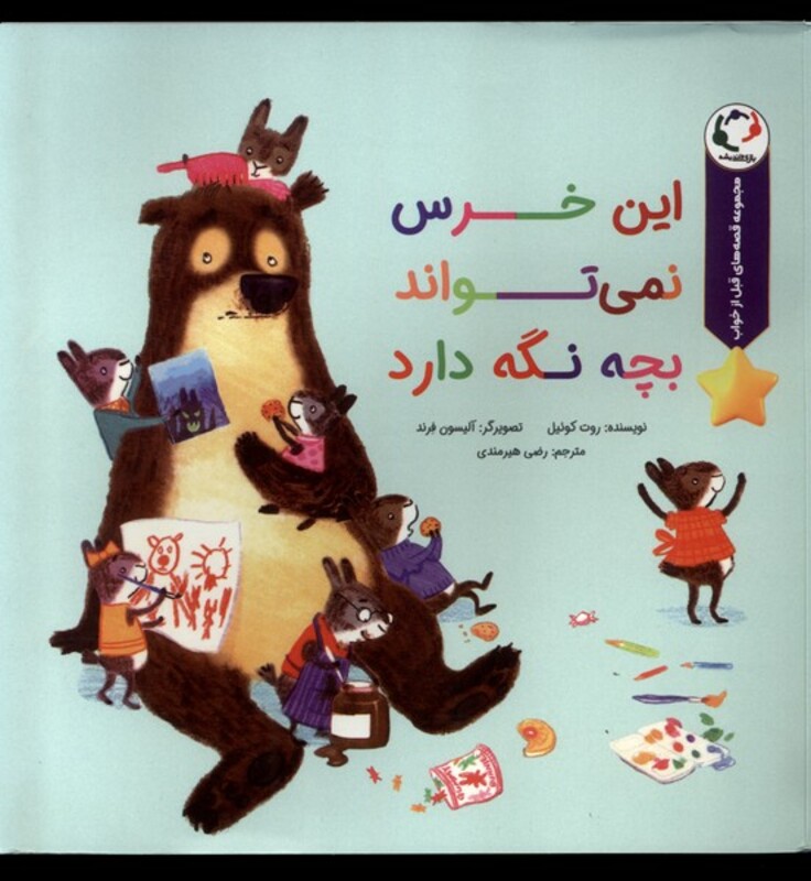 کتاب این خرس نمی تواند بچه نگه دارد بازی اندیشه