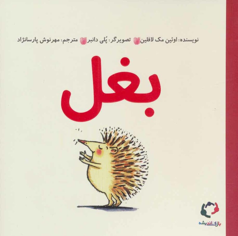 کتاب بغل اثر اوئین مک لافین ترجمه مهرنوش پارسانژاد