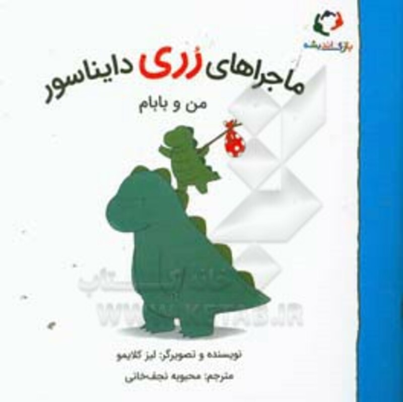 کتاب ماجراهای رری دایناسور من و بابام