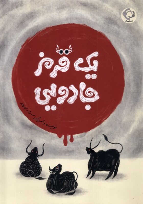 کتاب یک قرمز جادویی بازی و اندیشه