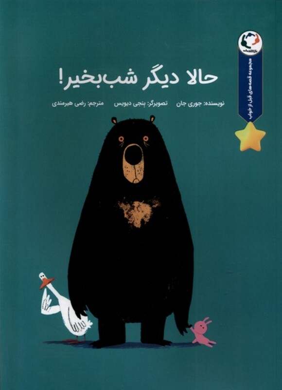 کتاب حالا دیگر شب بخیر بازی اندیشه اثر جوری جان