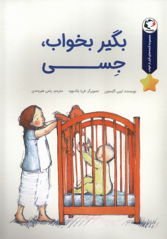 کتاب بگیر بخواب جسی بازی اندیشه اثر لیبی گیلسون