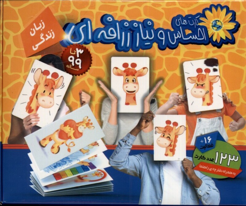 فلش کارت های احساس و نیاز زرافه ای