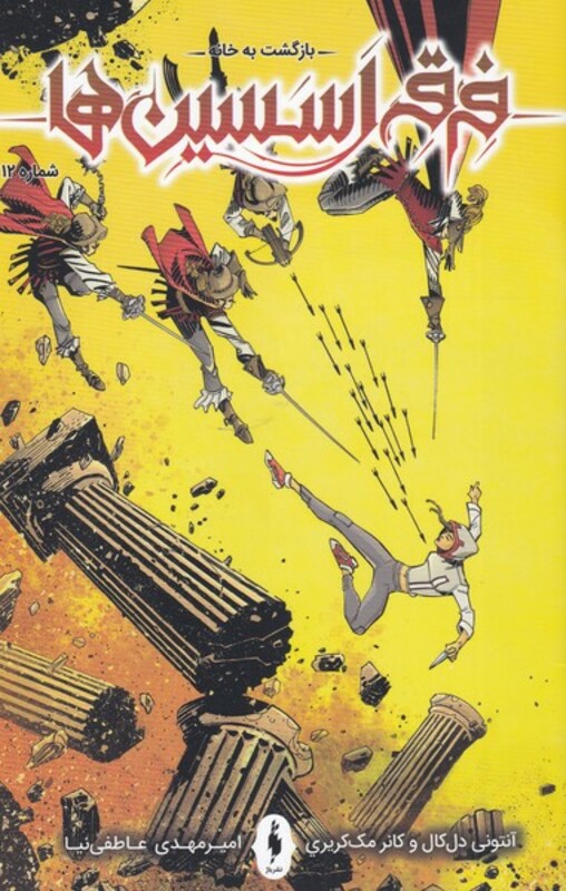 کتاب فرقه اسسین ها بازگشت به خانه شماره 12