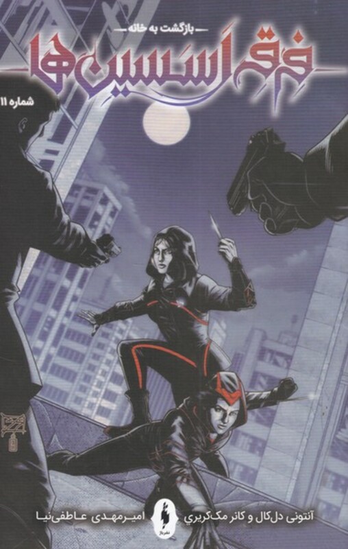 کتاب فرقه اسسین ها بازگشت به خانه شماره 11