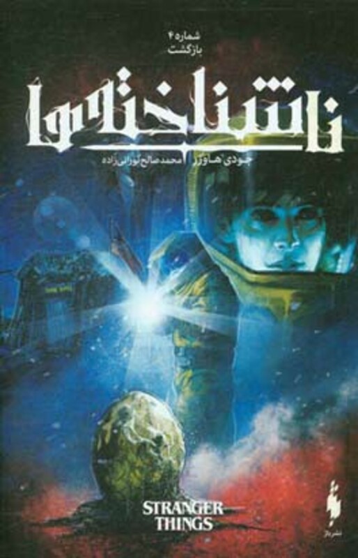 کتاب ناشناخته ها 4 اثر جودی هاوزر