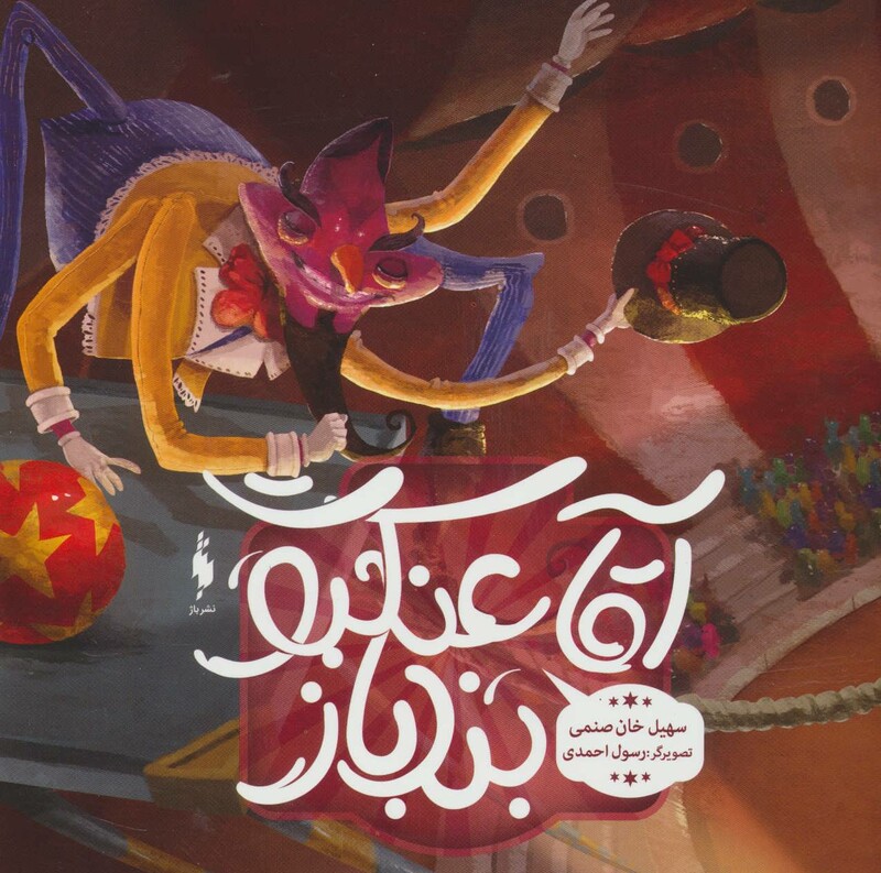 کتاب آقا عنکبوت بندباز اثر سهیل خان صنمی