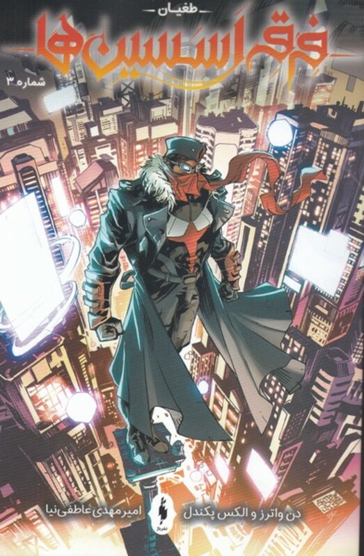 کتاب فرقه اسسین ها 3 طغیان اثر دن واترز الکس پکندل