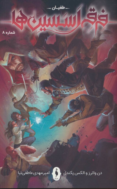 کتاب فرقه اسسین ها 8 طغیان کمیک استریپ