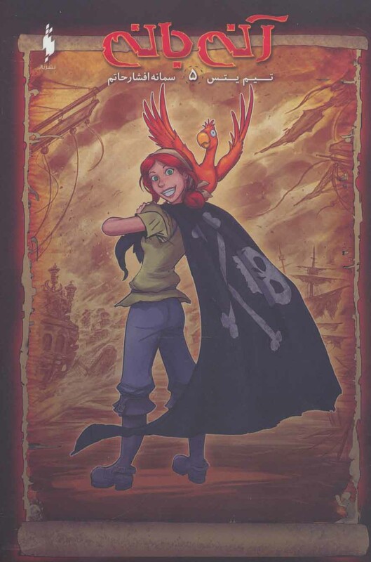 کتاب آنی بانی 5 اثر تیم یتس ترجمه سمانه افشارحاتم