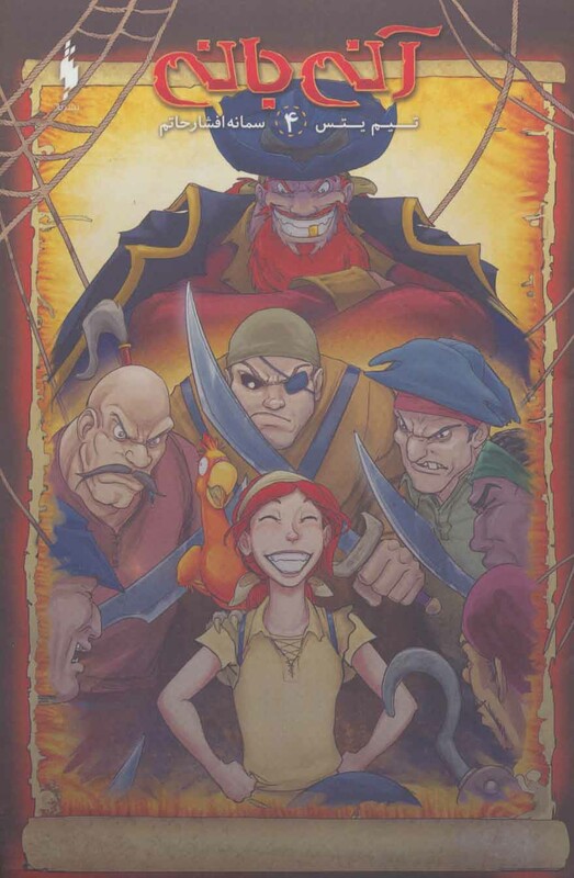 کتاب آنی بانی 4 اثر تیم یتس ترجمه سمانه افشارحاتم