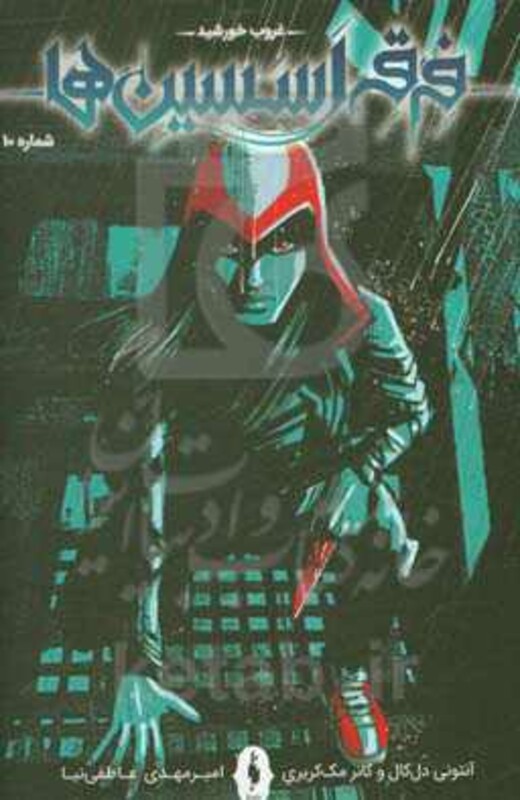 کتاب فرقه اسسین ها10 اثر آنتونی دل کال کانر مک کریری